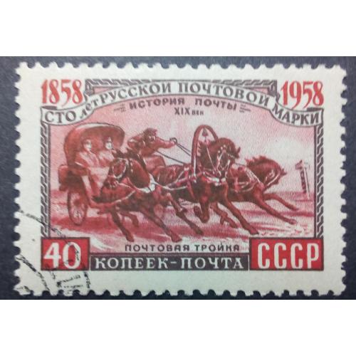 СССР 1958 100 лет русской почтовой марке, почтовая тройка, гашеная