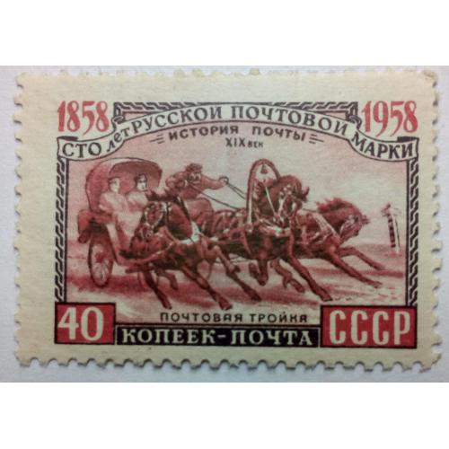 СССР 1958 100 лет русской почтовой марке, почтовая тройка, MLH