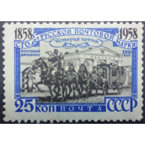 СССР 1958 100 лет русской почтовой марке, почтовый дилижанс, чистая