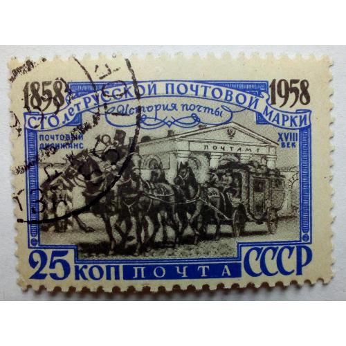 СССР 1958 100 лет русской почтовой марке, почтовый дилижанс, гашеная