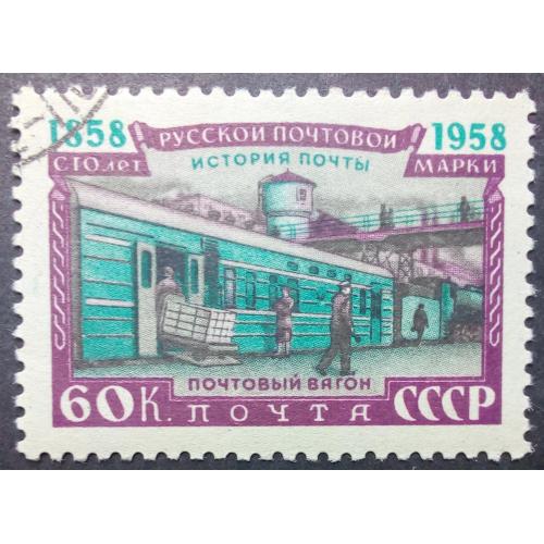 СССР 1958 100 лет русской почтовой марке, почтовый вагон, гашеная(I)