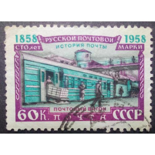 СССР 1958 100 лет русской почтовой марке, почтовый вагон, гашеная