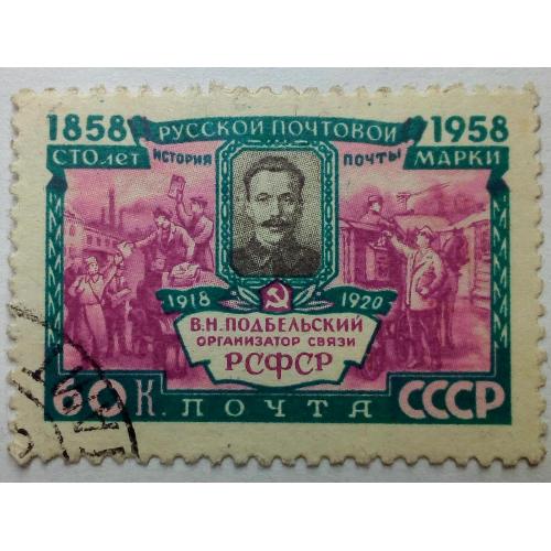 СССР 1958 100 лет русской почтовой марке, Подбельский, гашеная