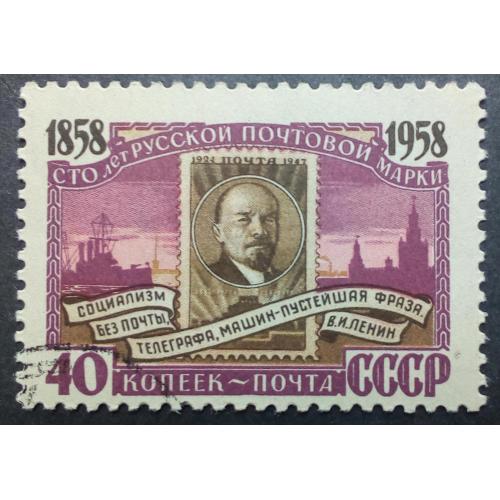 СССР 1958 100 лет русской почтовой марке, социализм без почты, чистая