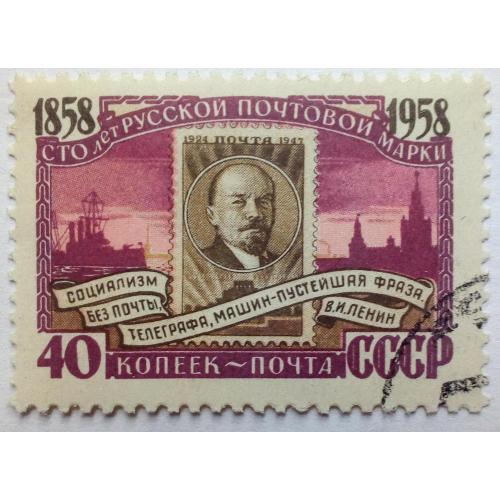 СССР 1958 100 лет русской почтовой марке, социализм без почты, гашеная