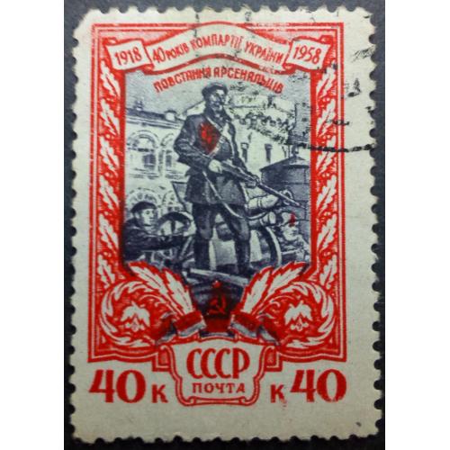СССР 1958 40 лет коммунистической партии Украины, гашеная(I)