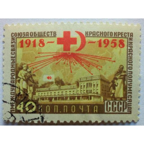 СССР 1958 40 лет Общества Красного Креста, гашеная