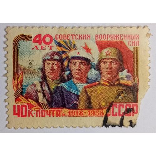 СССР 1958 40-летие Советской армии, 40к., гашеная