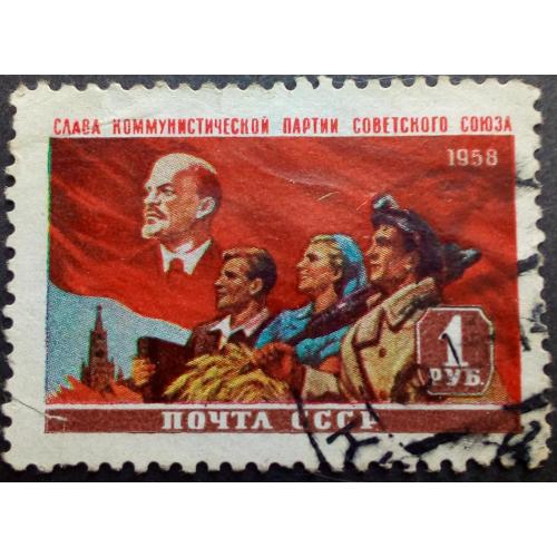 СССР 1958 41-я годовщина Великой Октябрьской социалистической революции, гашеная
