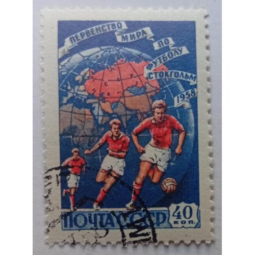 СССР 1958 Чемпионат мира по футболу, 40к., гашеная