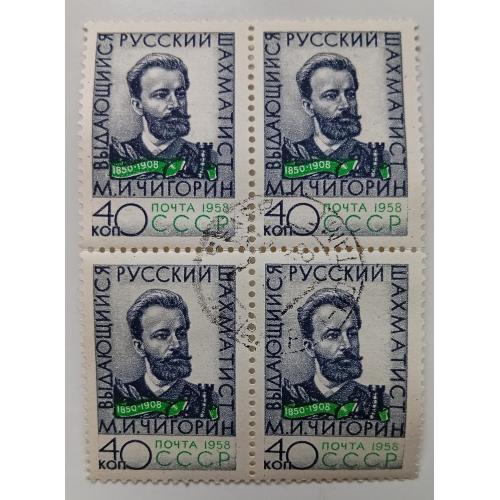 СССР 1958 Чигорин, квартблок, гашеный