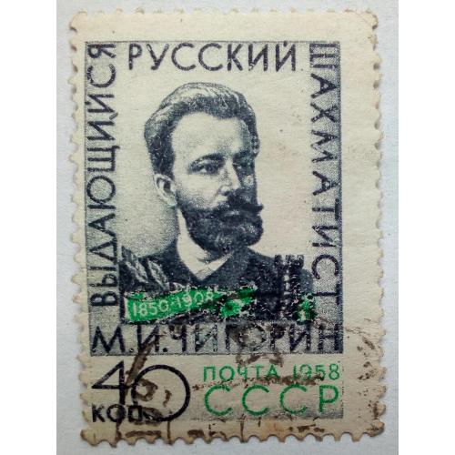 СССР 1958 Чигорин, шахматист, гашеная
