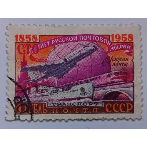 СССР 1958 История почты, транспорт, гашеная