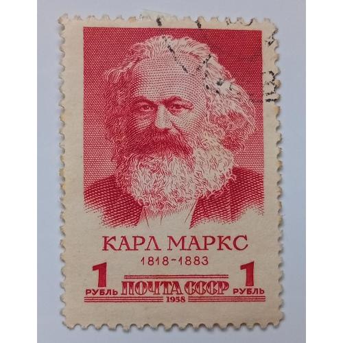 СССР 1958 Карл Маркс, 1 руб, гашеная