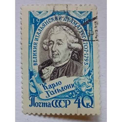 СССР 1958 Карло Гольдони, гашеная
