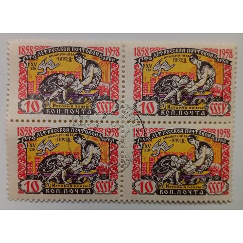 СССР 1958 Княжеский писец, квартблок, гашеный 