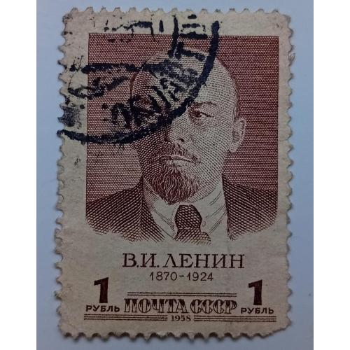 СССР 1958 Ленин, 1 руб, гашеная