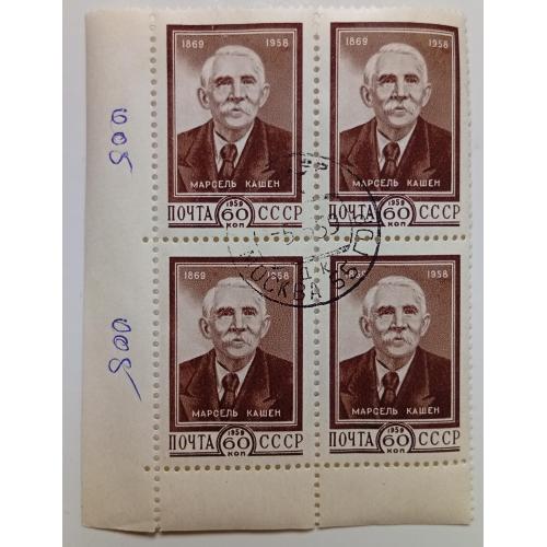 СССР 1958 Марсель Кашен, квартблок, гашеный