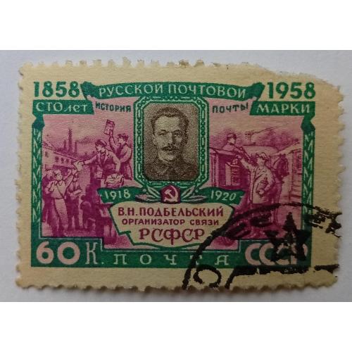 СССР 1958 Подбельский, гашеная