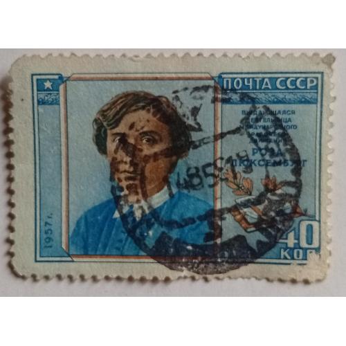 СССР 1958 Роза Люксембург, гашеная   