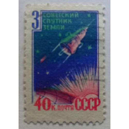 СССР 1958 Советский спутник Земли, гашеная