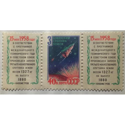 СССР 1958 Третий советский спутник, с двумя купонами, MNH