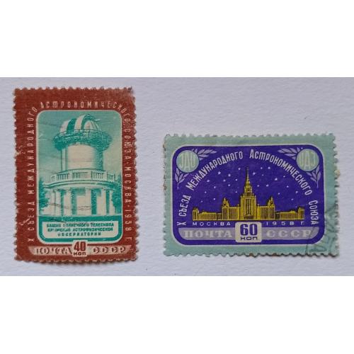СССР 1958 X съезд Международного астрономического союза, 2 марки, гашеные