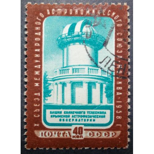 СССР 1958 X съезд Международного астрономического союза в Москве, гашеная