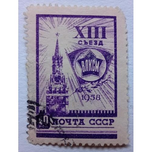 СССР 1958 XIII Съезд ВЛКСМ, гашеная