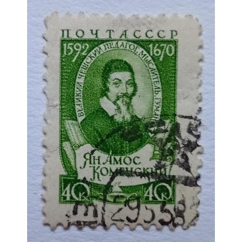 СССР 1958 Ян Амос Коменский, гашеная