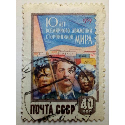 СССР 1959 10-летие всемирного Движения сторонников мира, гашеная