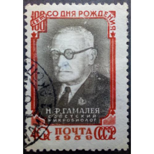 СССР 1959 100 лет со дня рождения Н.Ф.Гамалеи, гашеная