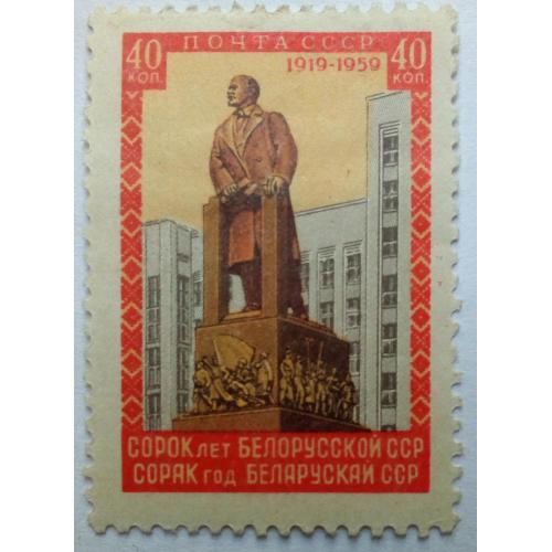 СССР 1959 40 лет Белорусской ССР, MLH