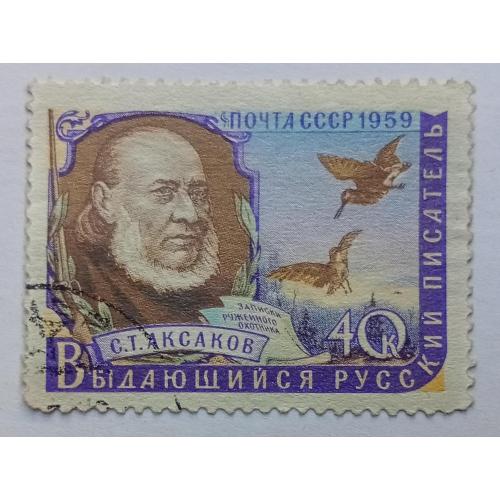 СССР 1959 Аксаков, гашеная