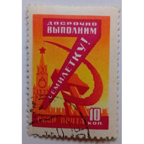 СССР 1959 Досрочно выполним семилетку, гашеная