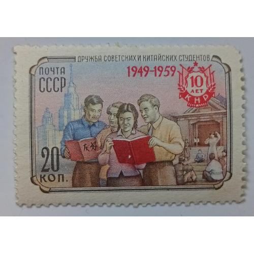 СССР 1959 Дружба советских и китайских студентов, MH