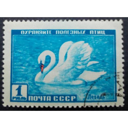 СССР 1959 Фауна, лебедь, гашеная