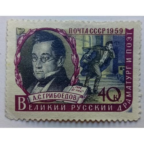 СССР 1959 Грибоедов, гашеная