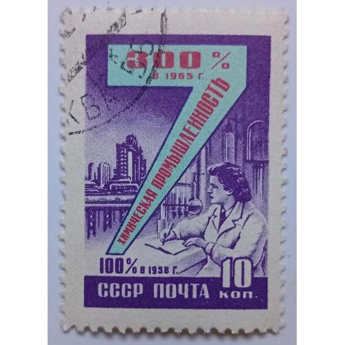 СССР 1959 Химическая промышленность, гашеная