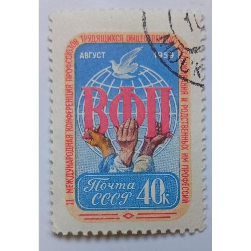 СССР 1959 Конференция профсоюзов, ВФП, гашеная