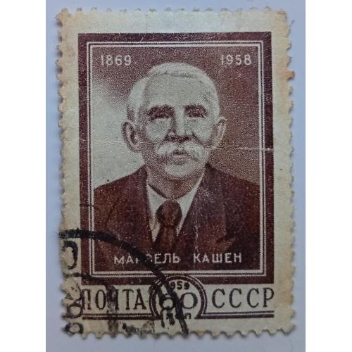 СССР 1959 Марсель Кашен, гашеная