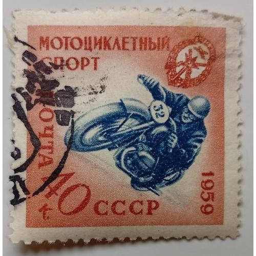 СССР 1959 Мотоциклетный спорт, гашеная