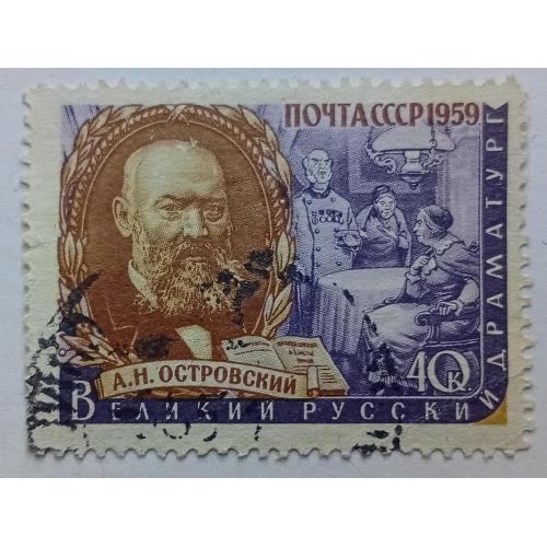 СССР 1959 Островский, гашеная