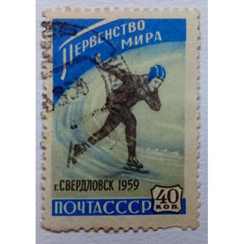 СССР 1959 Первенство мира, гашеная(I)