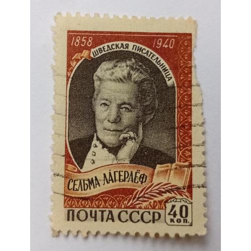 СССР 1959 Сельма Лагерлеф, гашеная