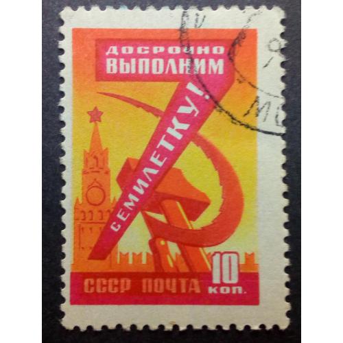 СССР 1959 Семилетний план развития народного хозяйства (10 коп.), гашеная