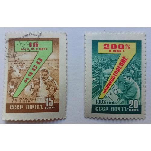 СССР 1959 Семилетний план развития народного хозяйства, 15 и 20к., гашеные