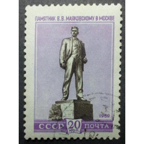 СССР 1959 Скульптурные памятники, Маяковский, гашеная