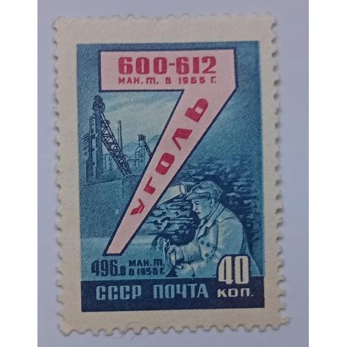 СССР 1959 Уголь, MH