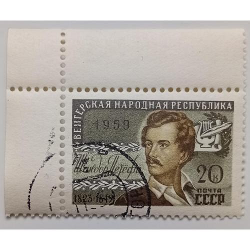 СССР 1959 Венгерская народная республика, Шандор Петефи, гашеная, угловая